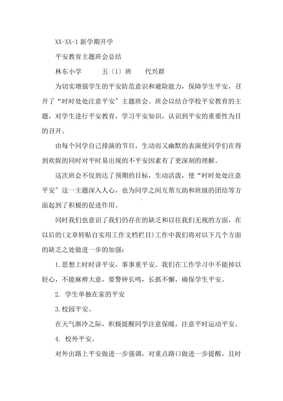 新学期安全教育主题班会总结精选.doc_第1页