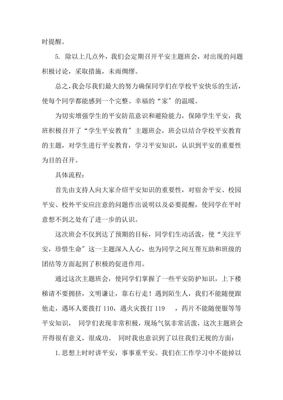 新学期安全教育主题班会总结精选.doc_第2页