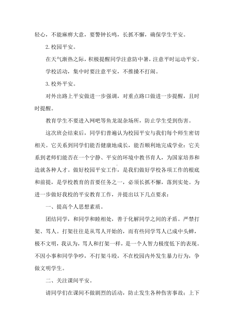 新学期安全教育主题班会总结精选.doc_第3页