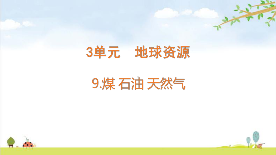 科学青岛版六年级下册（2023年新编）9 煤 石油 天然气 课件.pptx_第1页