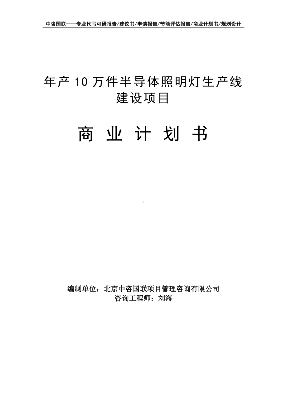 年产10万件半导体照明灯生产线建设项目商业计划书写作模板-融资招商.doc_第1页