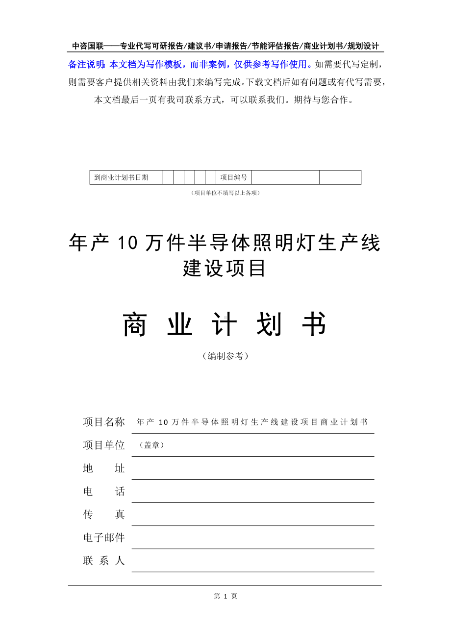 年产10万件半导体照明灯生产线建设项目商业计划书写作模板-融资招商.doc_第2页