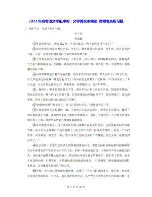 2023年高考语文考前冲刺：文学类文本阅读 高频考点练习题（含答案解析）.docx