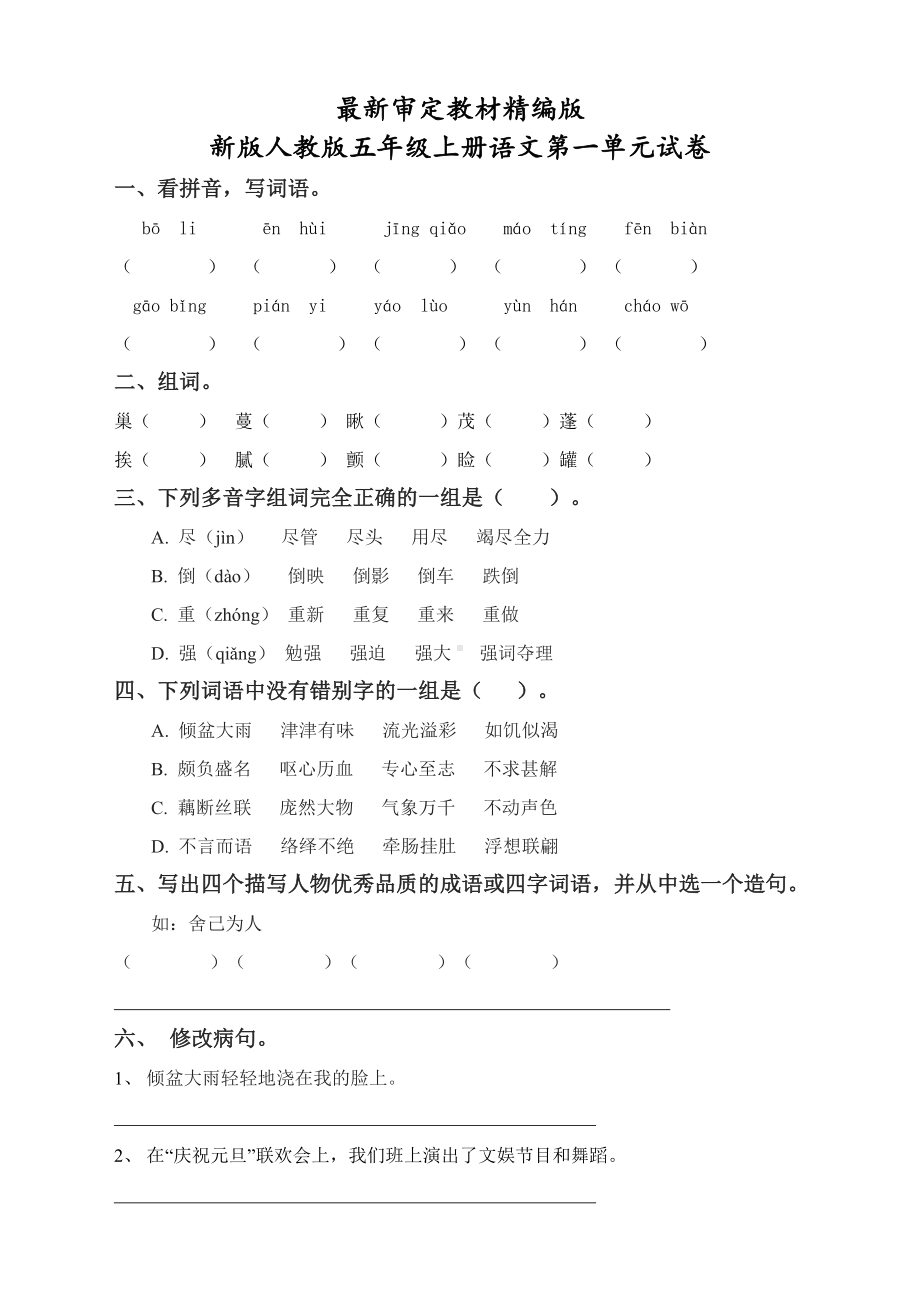 新版人教版五年级上册语文第一单元测试卷(最新审定).docx_第1页