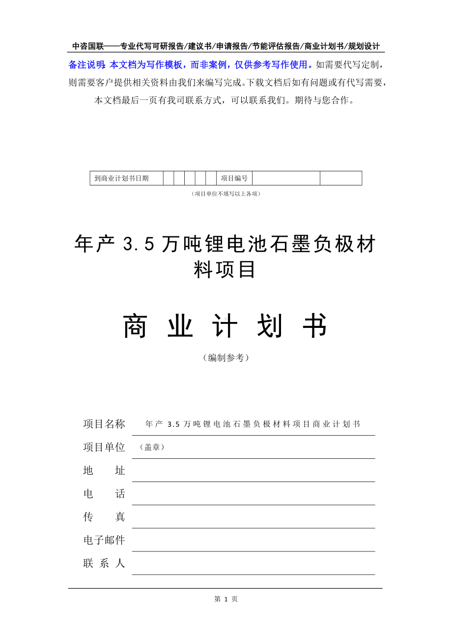 年产3.5万吨锂电池石墨负极材料项目商业计划书写作模板-融资招商.doc_第2页