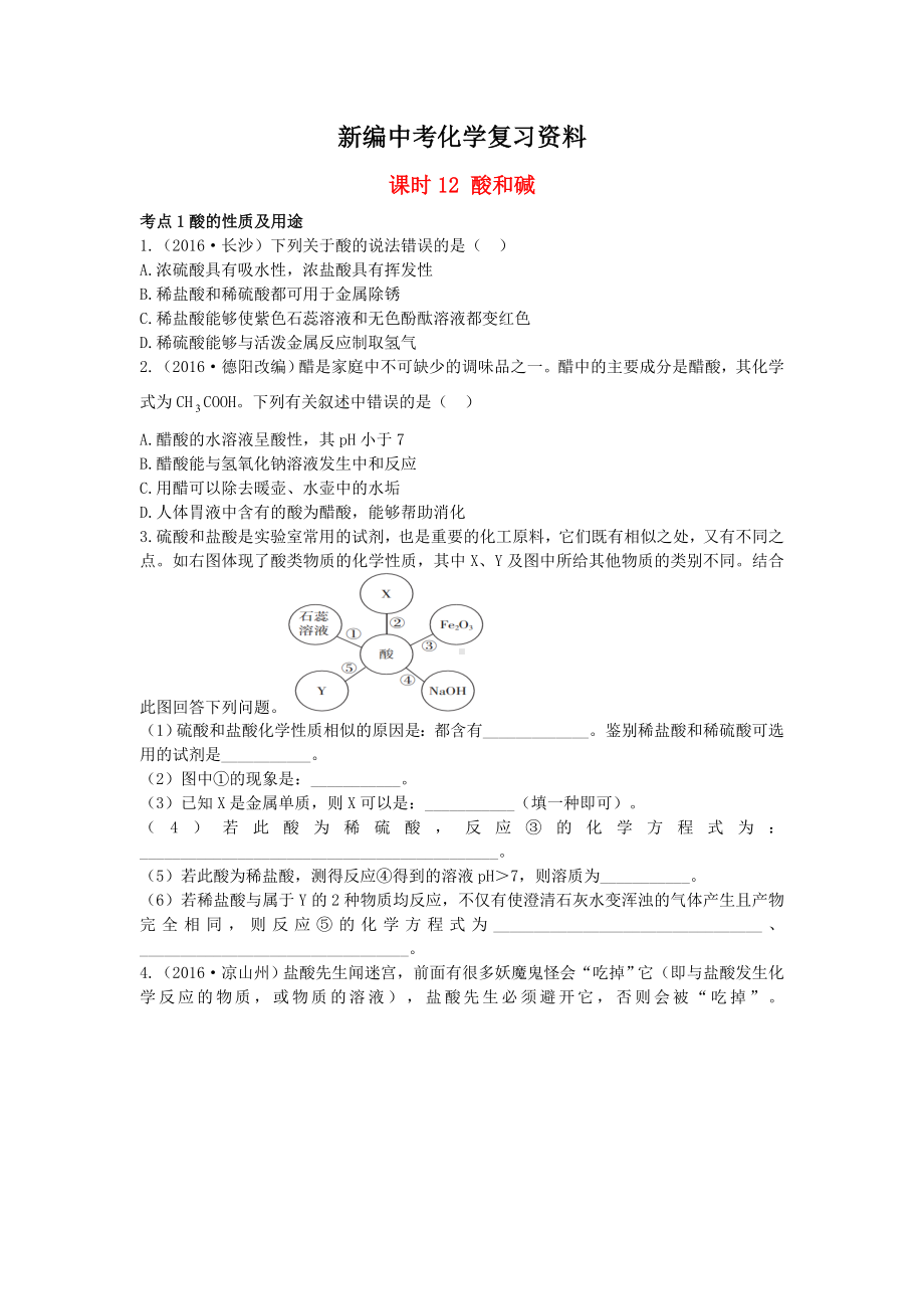 新编-广东中考化学第一部分基础过关课时12酸和碱考点突破.doc_第1页