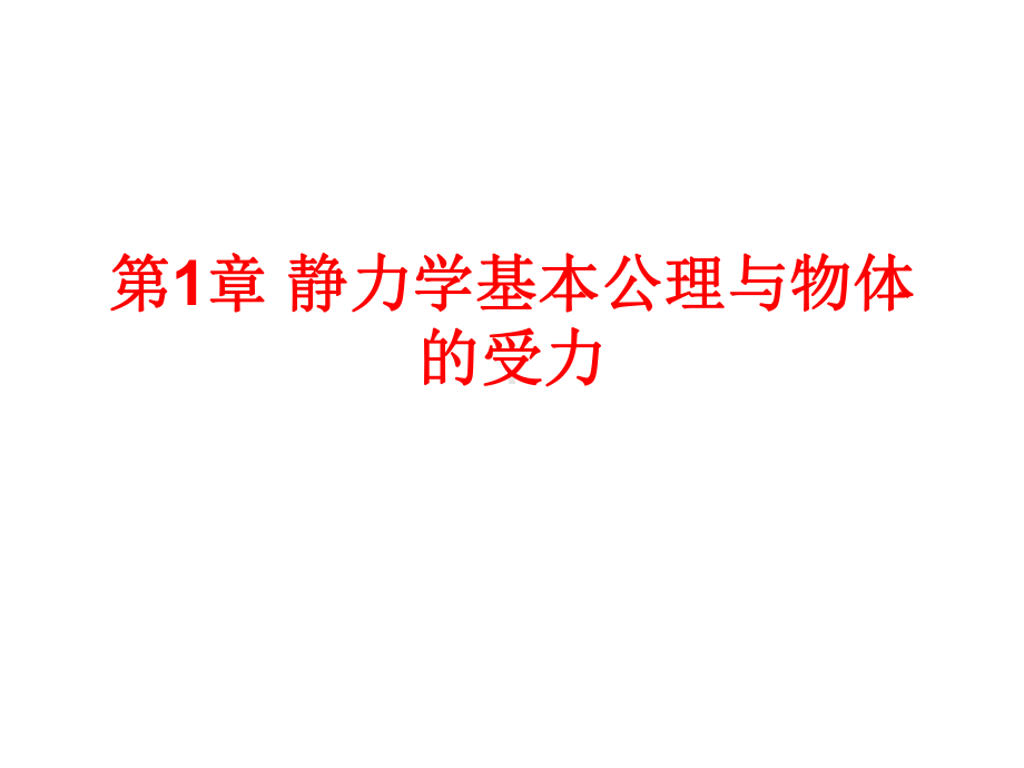 理论力学(建筑力学第一分册)(邹昭文)课后习题答课件.ppt_第1页