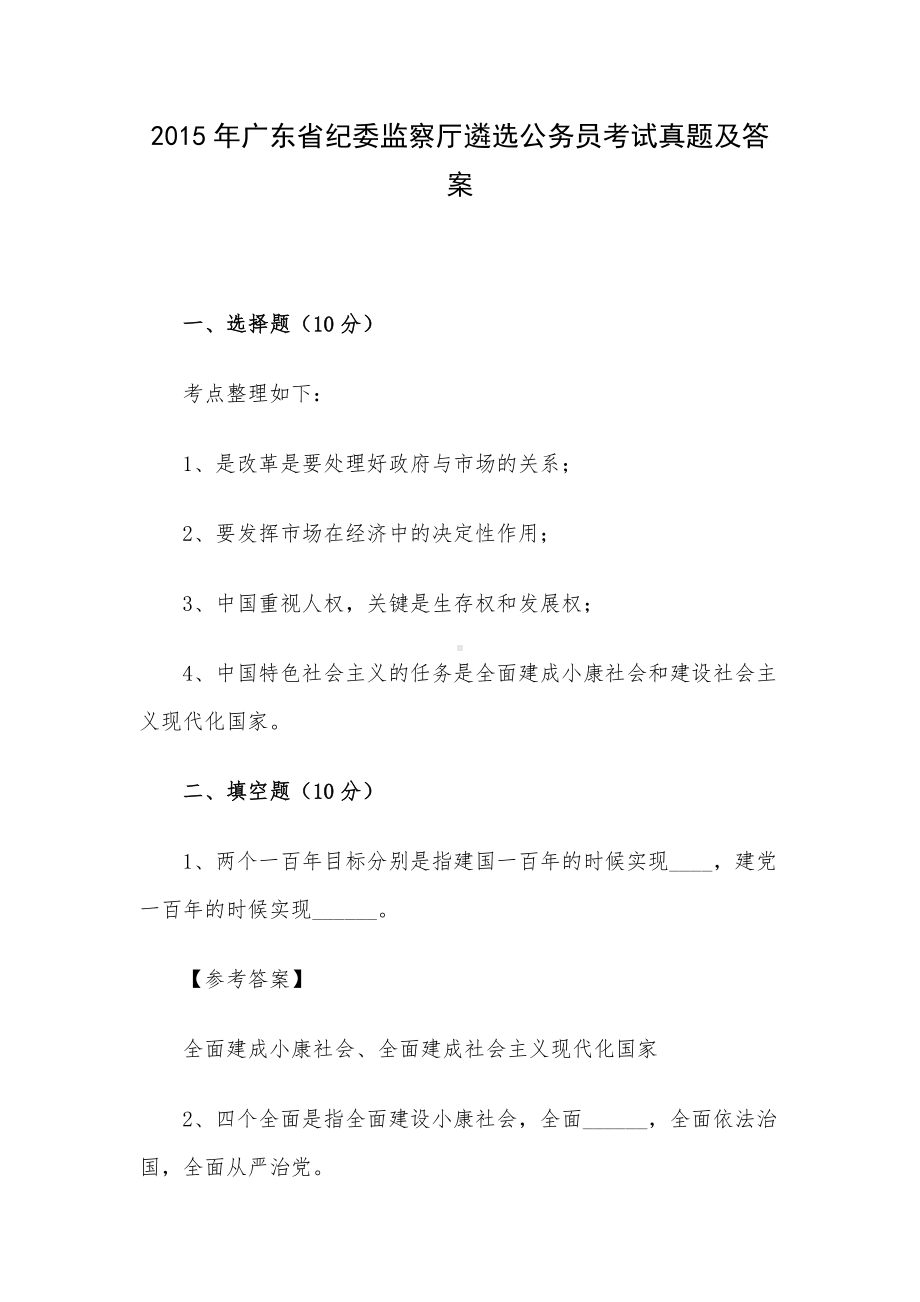 2015年广东省纪委监察厅遴选公务员考试真题及答案.docx_第1页