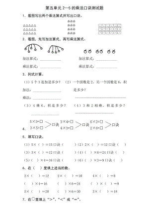 新北师大版二年级数学上册第5单元《2-5乘法口诀》测试题2.doc