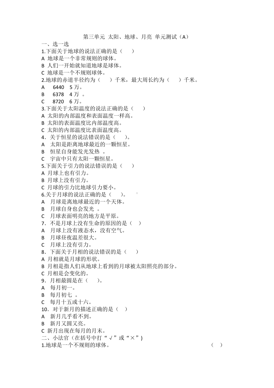 科学青岛版四年级下册（2020年新编）第三单元 太阳.地球.月球 单元检测题A.docx_第1页