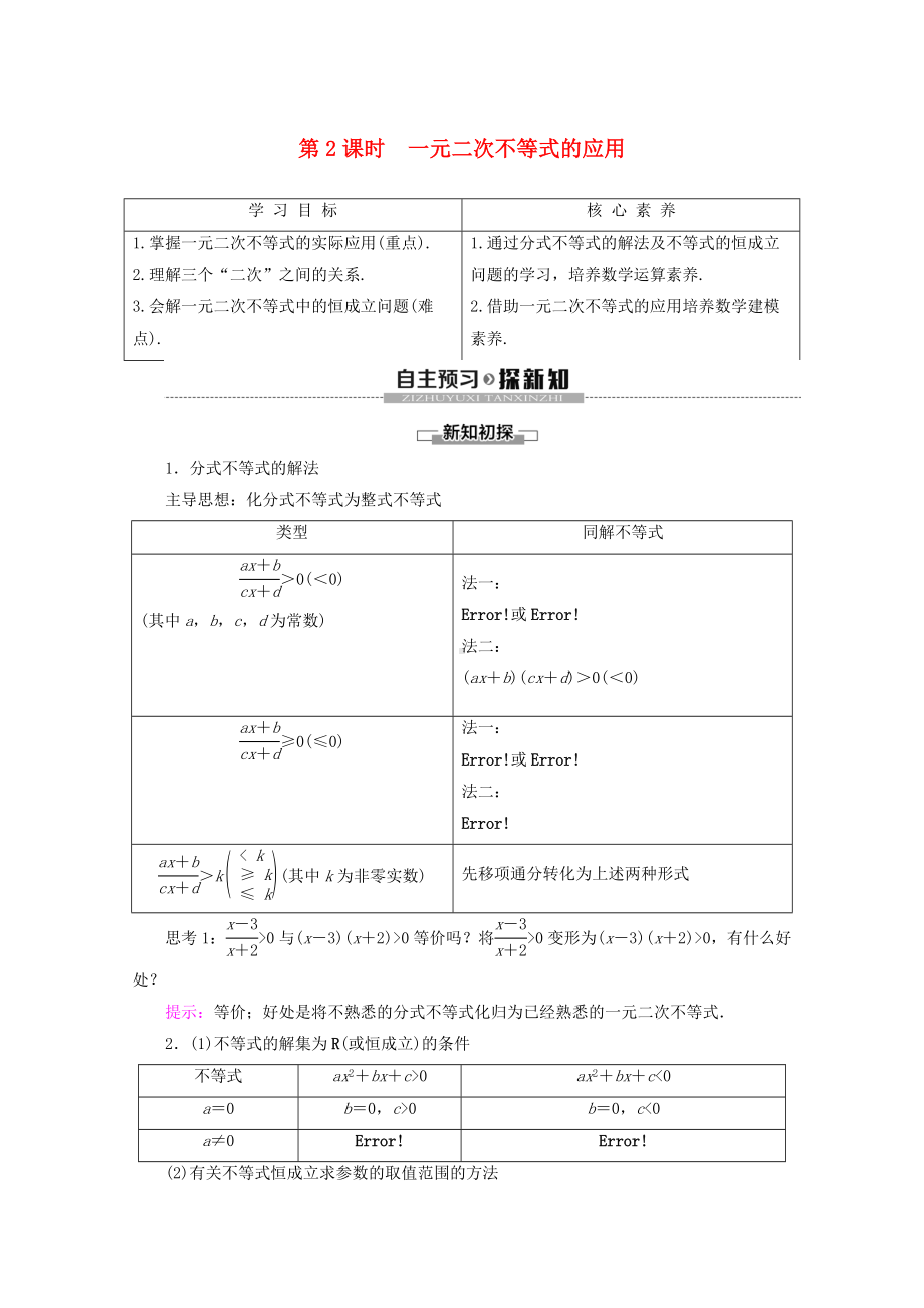 新教材高中数学2.3(第2课时)一元二次不等式的应用讲义新人教A版必修第一册.doc_第1页