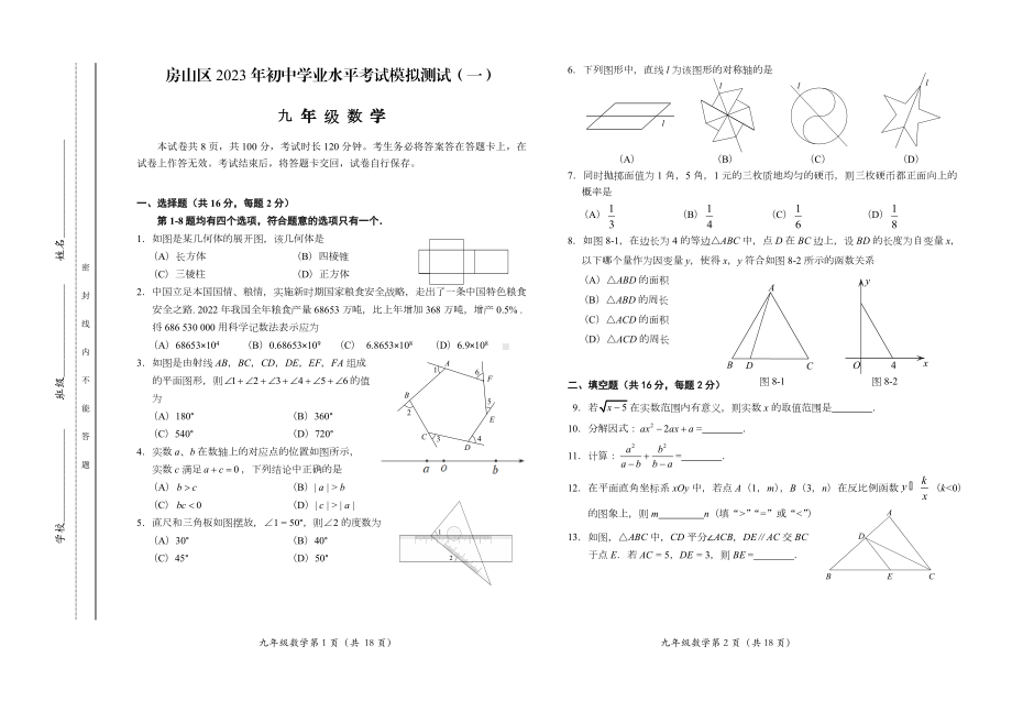 北京市房山区2023届初三中考数学一模试卷+答案.docx_第1页