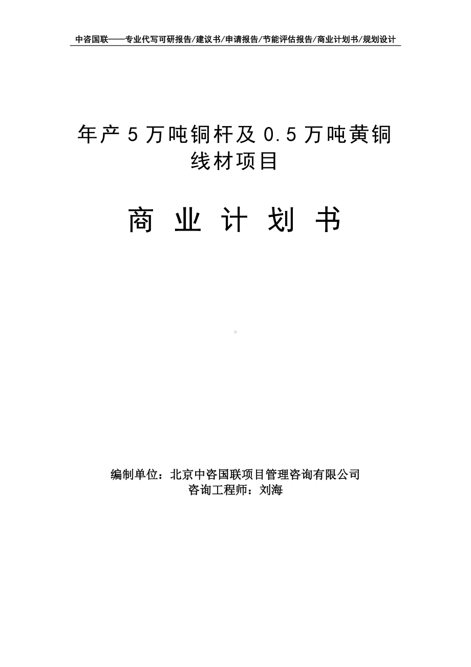 年产5万吨铜杆及0.5万吨黄铜线材项目商业计划书写作模板-融资招商.doc_第1页