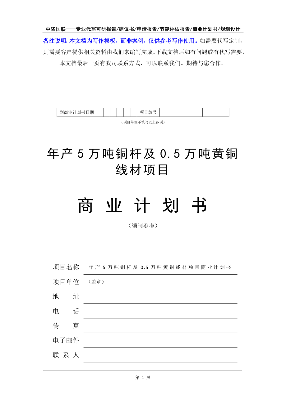 年产5万吨铜杆及0.5万吨黄铜线材项目商业计划书写作模板-融资招商.doc_第2页