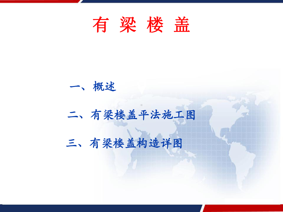 有梁楼盖-板平法施工图-课件.ppt_第2页