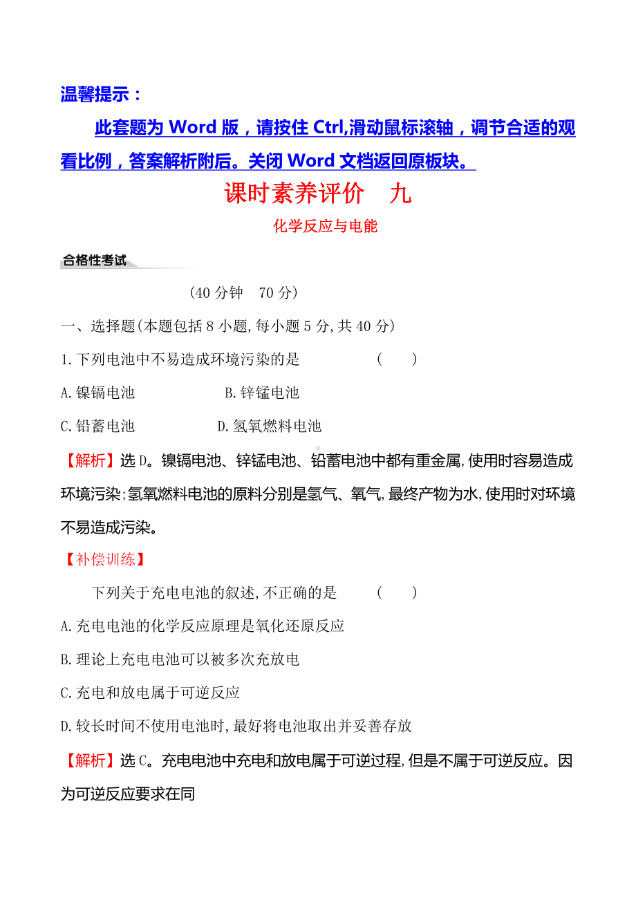 新教材人教20版化学必修二课时素养评价练习-九-6.1.2含答案.doc_第1页