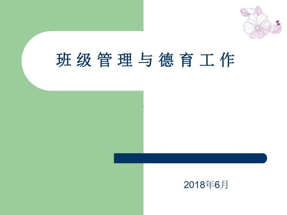 班级管理与德育工作-课件.ppt_第1页