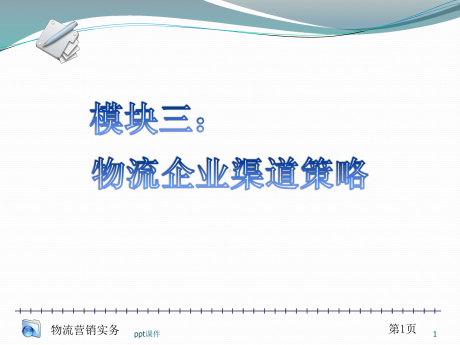 物流企业渠道策略-课件.ppt_第1页