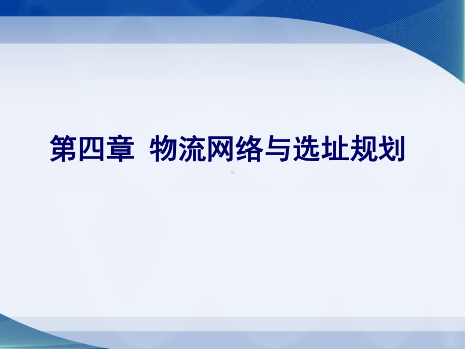 物流系统规划与设计-第四章-物流网络与选址规划课件.ppt_第1页