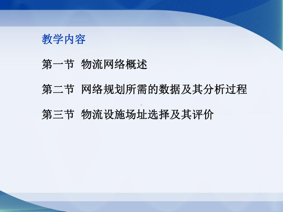 物流系统规划与设计-第四章-物流网络与选址规划课件.ppt_第2页