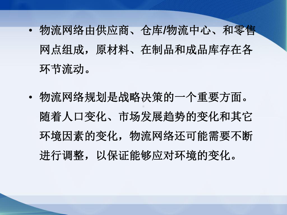 物流系统规划与设计-第四章-物流网络与选址规划课件.ppt_第3页