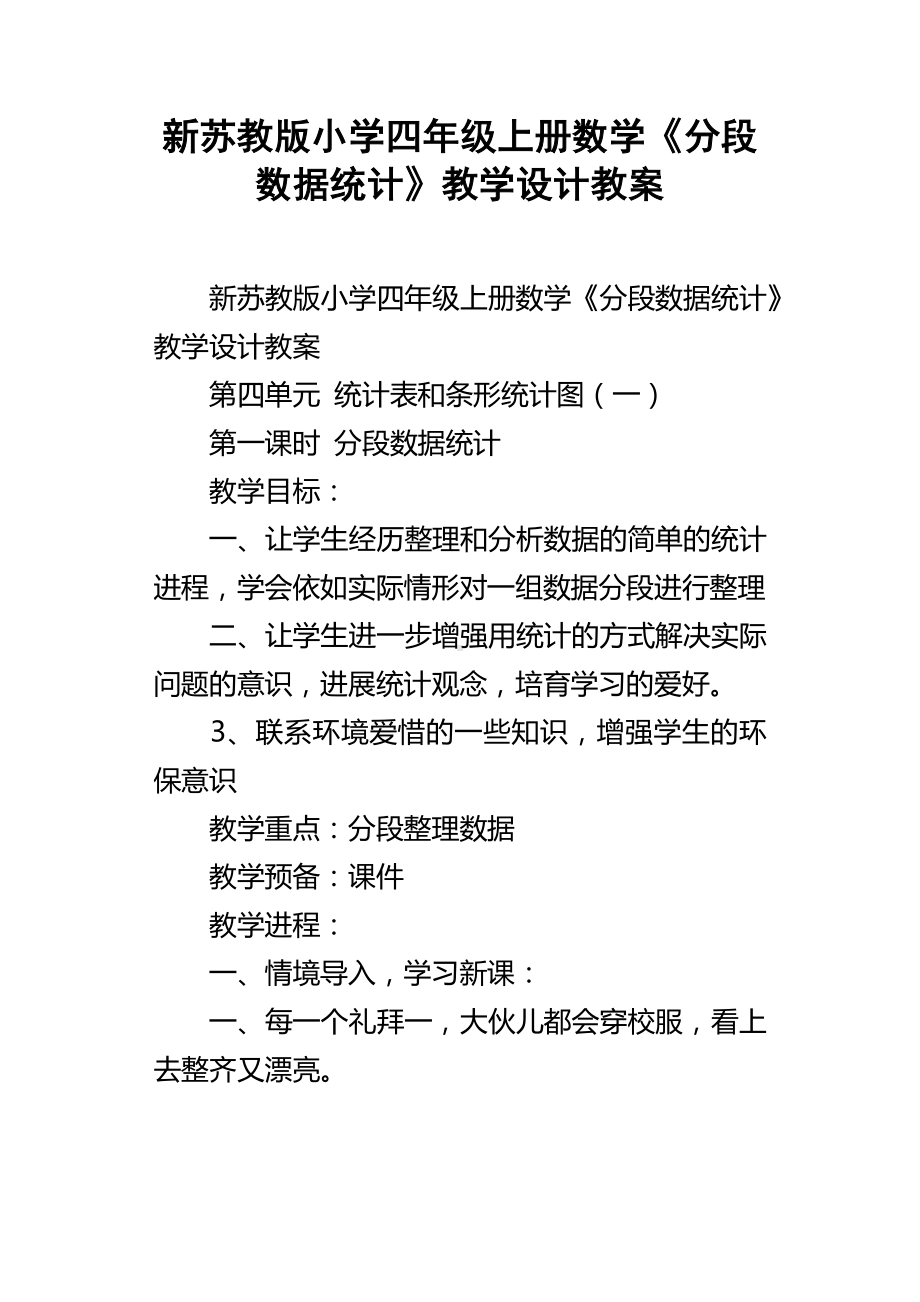 新苏教版小学四年级上册数学分段数据统计教学设计教案.docx_第1页