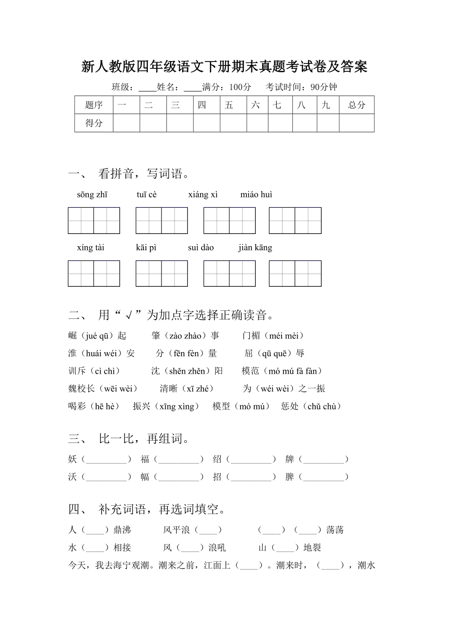 新人教版四年级语文下册期末真题考试卷及答案.doc_第1页