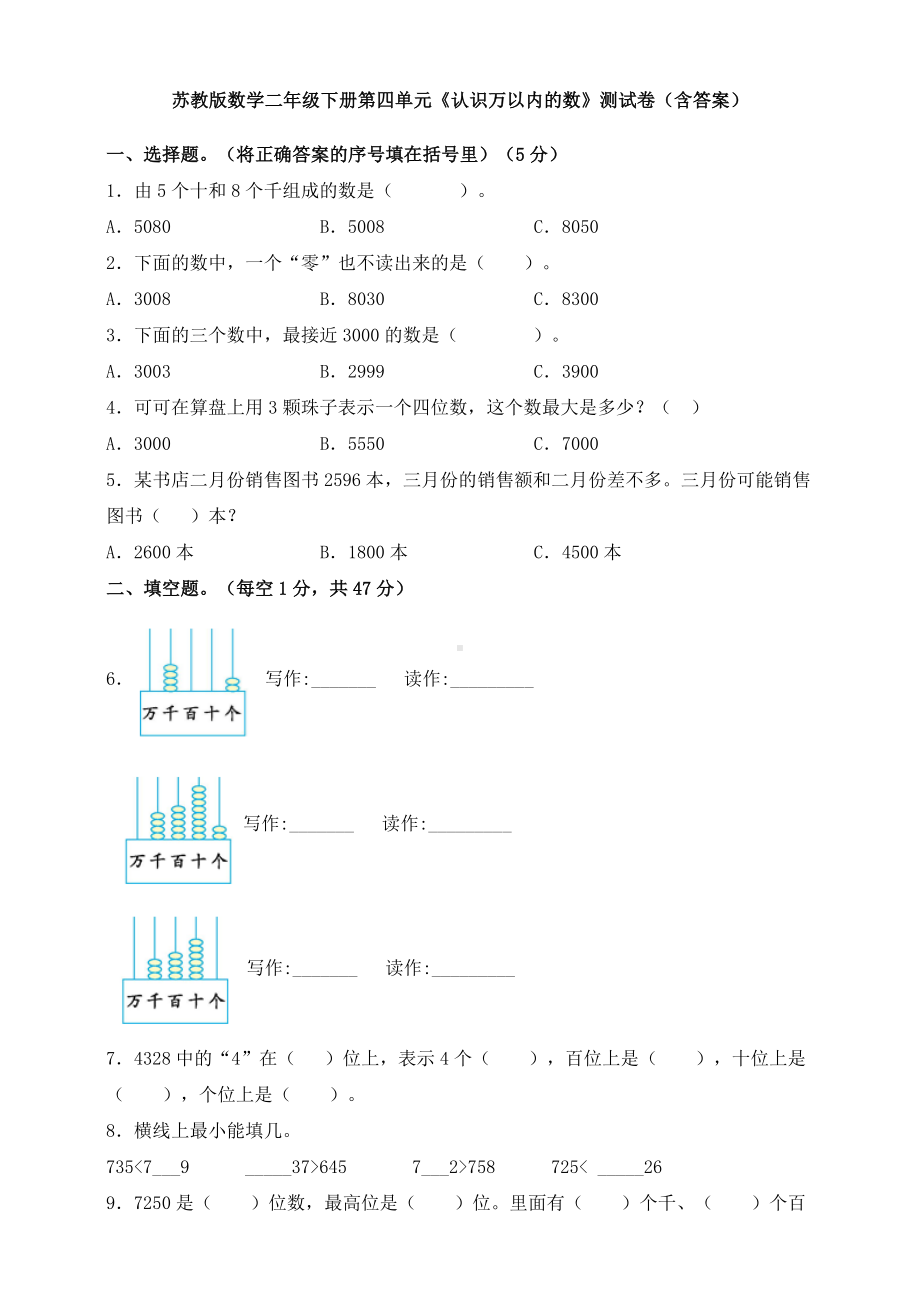 新苏教版数学二年级下册第四单元《认识万以内的数》测试卷(含答案).doc_第1页