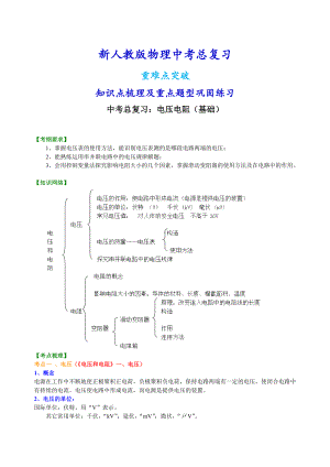 新人教版物理[中考总复习：电压电阻(基础)知识点整理及重点题型梳理].doc