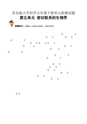 科学青岛版五年级下册（2022年新编）第五单元 密切联系的生物界 单元检测题B卷.docx