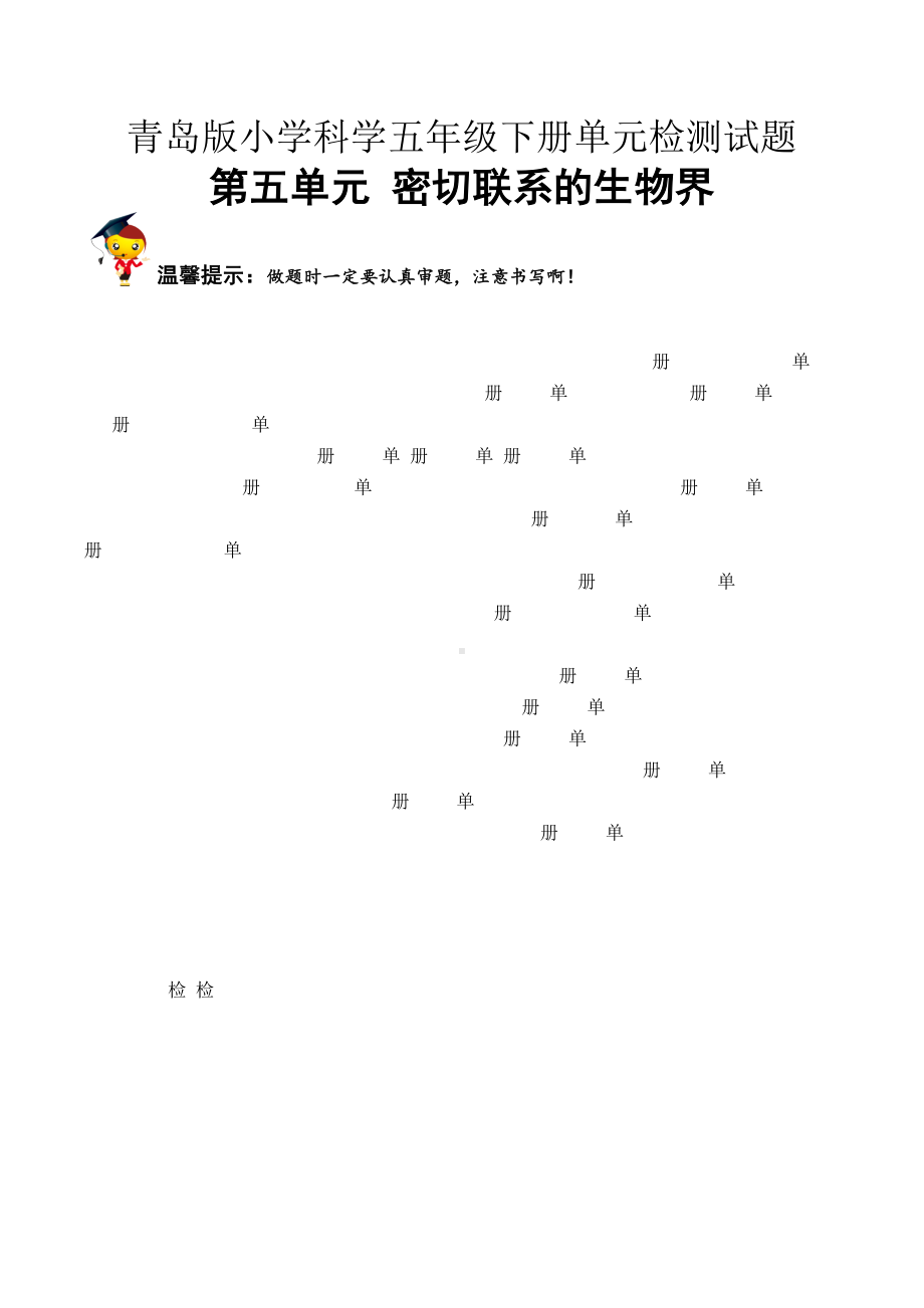 科学青岛版五年级下册（2022年新编）第五单元 密切联系的生物界 单元检测题B卷.docx_第1页