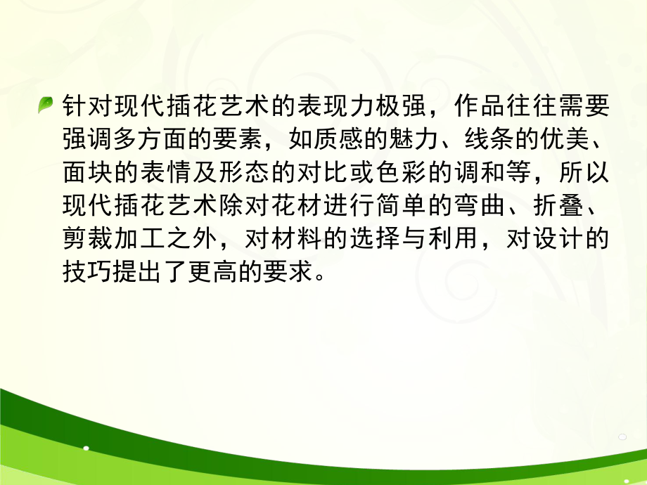 现代花艺的设计的技巧-课件.ppt_第2页