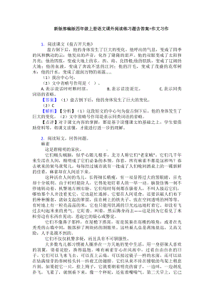 新版部编版四年级上册语文课外阅读练习题含答案+作文习作.doc