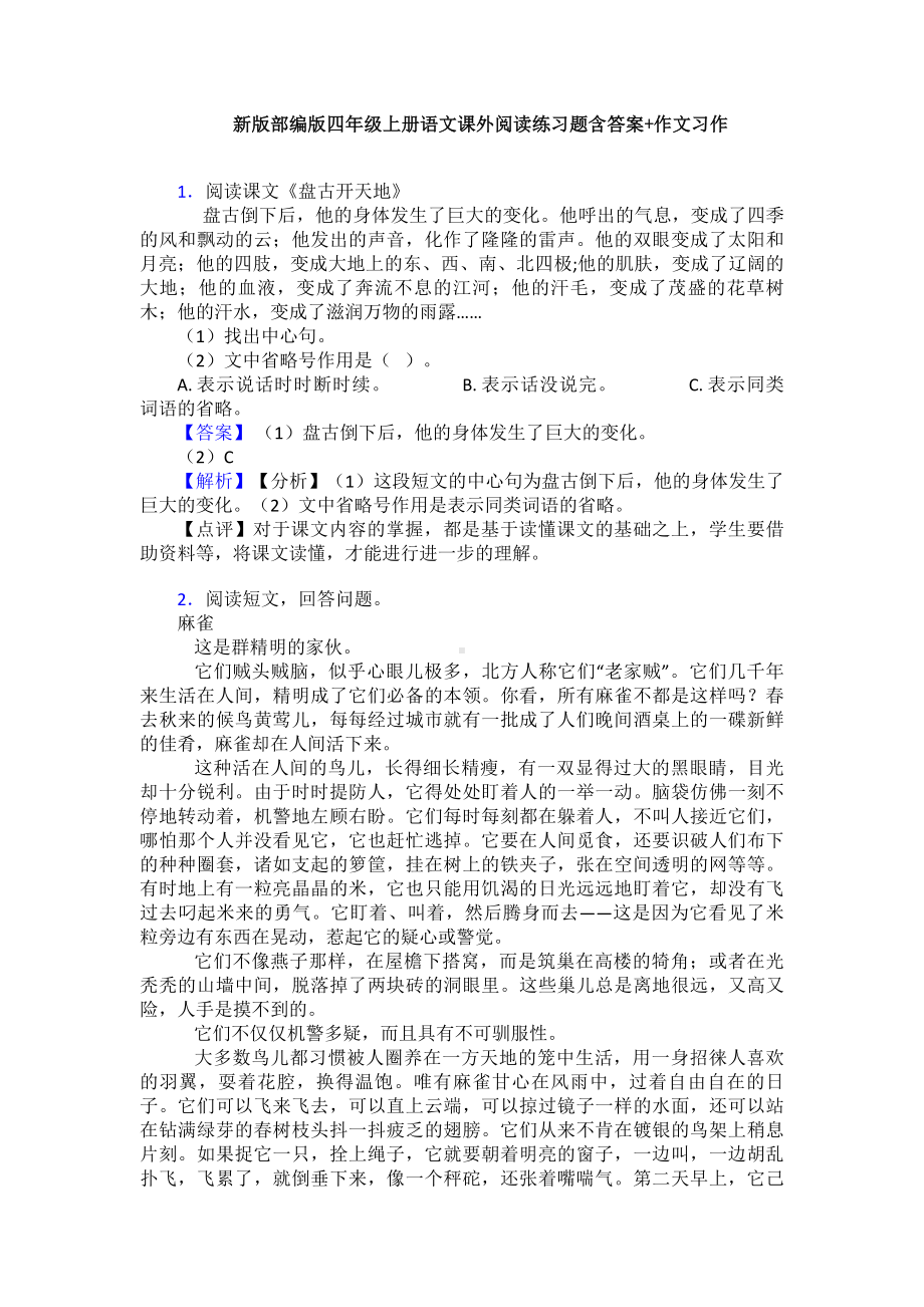 新版部编版四年级上册语文课外阅读练习题含答案+作文习作.doc_第1页