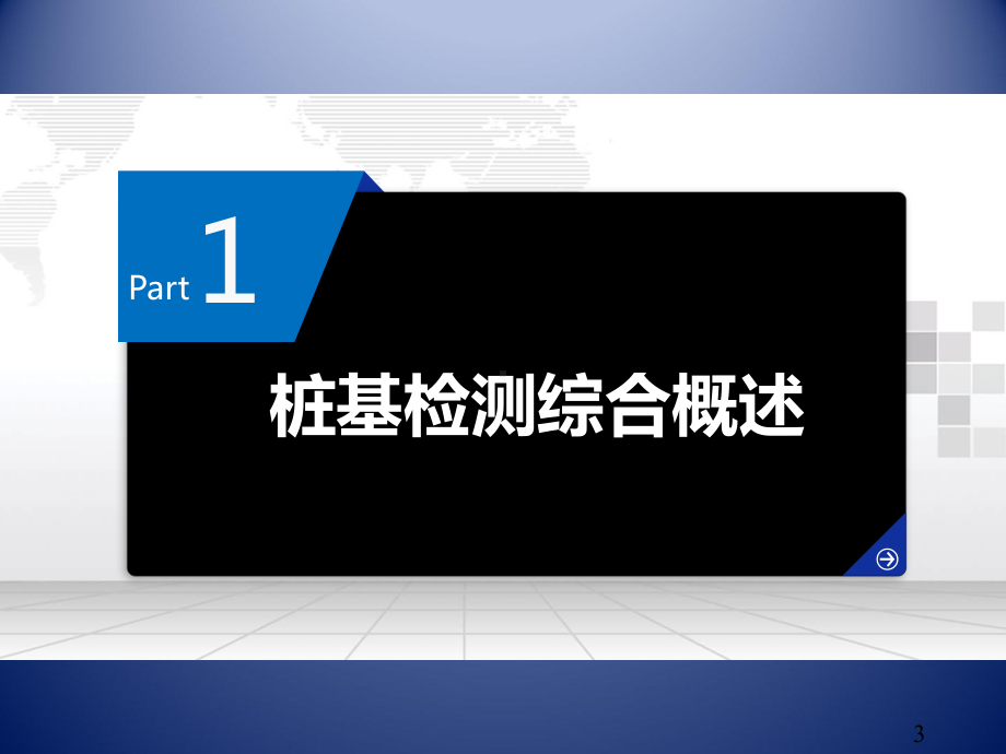 桩基完整性检测培训课件.pptx_第3页