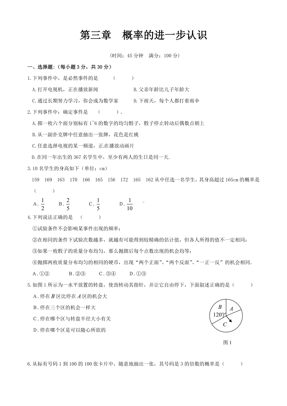 新北师大版九年级数学上册--第三章综合练习1.doc_第1页