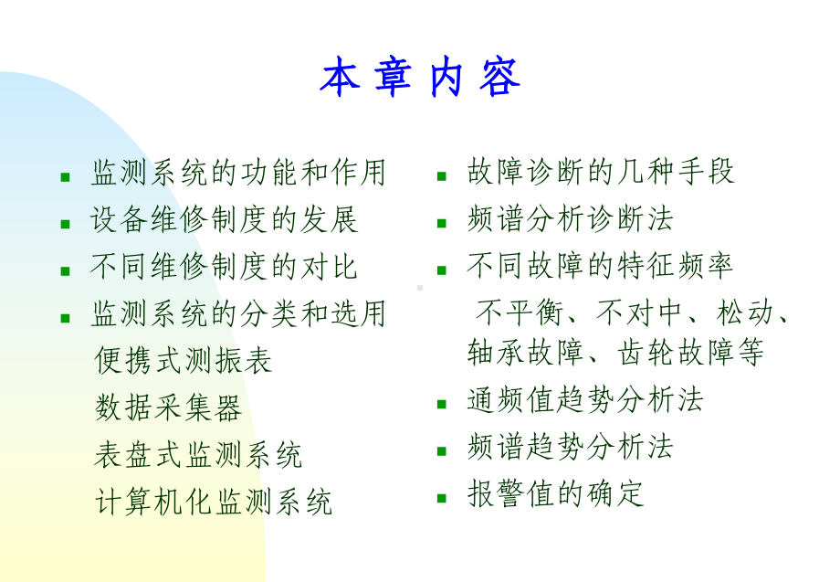 状态监测和故障诊断的设备和方法课件.ppt_第2页