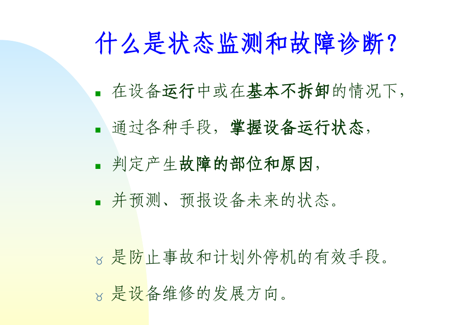 状态监测和故障诊断的设备和方法课件.ppt_第3页