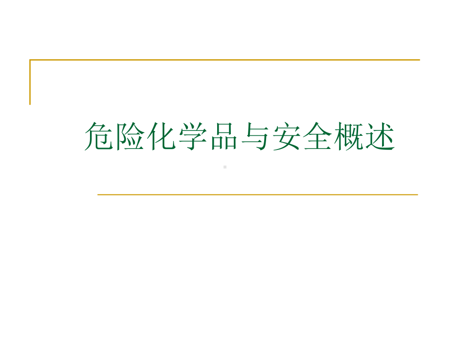 最新危险化学品从业人员安全培训课件.ppt_第2页