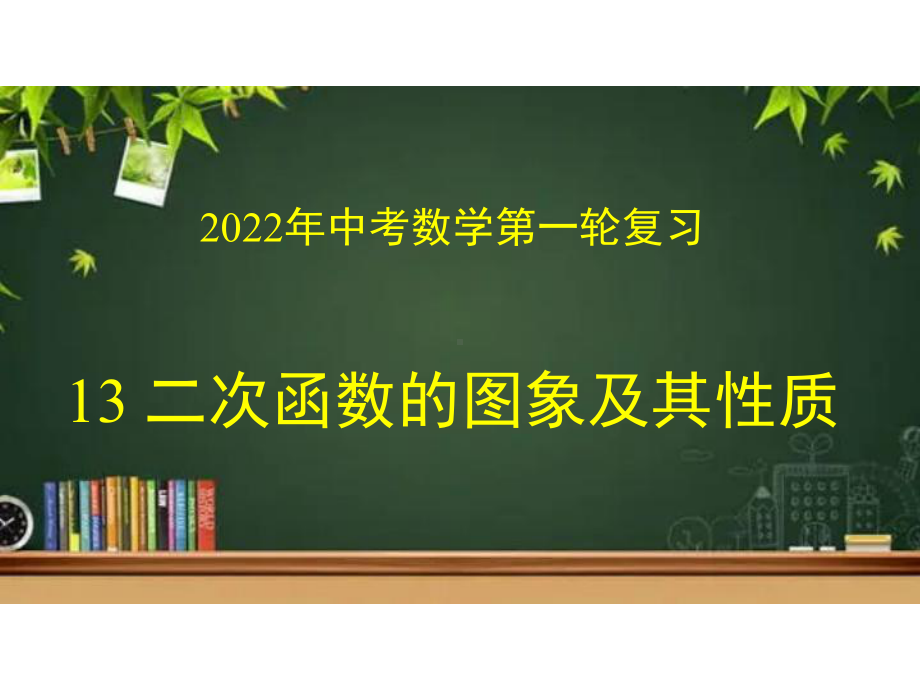 13 二次函数 (1)参考模板范本.pptx_第1页