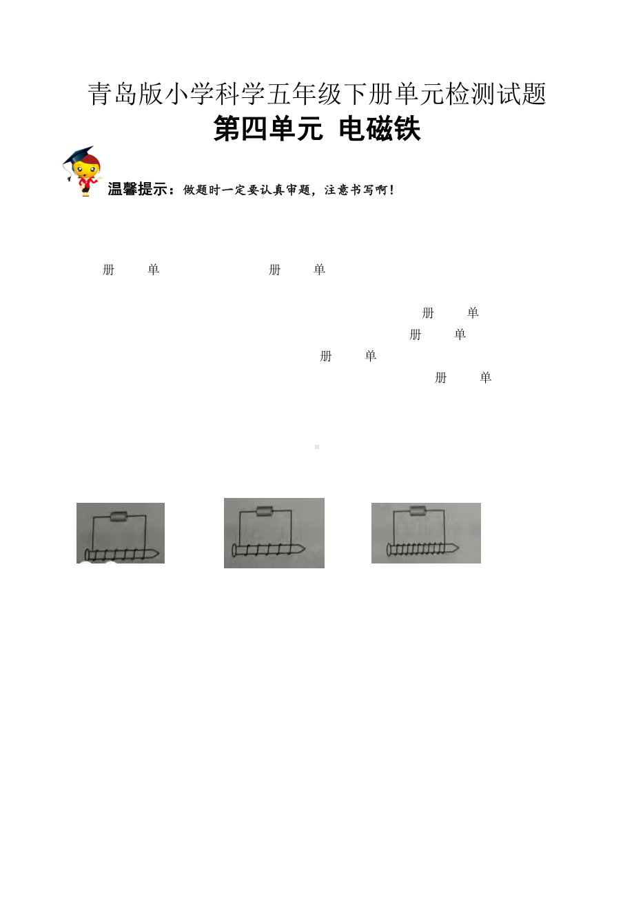 科学青岛版五年级下册（2022年新编）第四单元 电磁铁 单元检测题B卷.docx_第1页