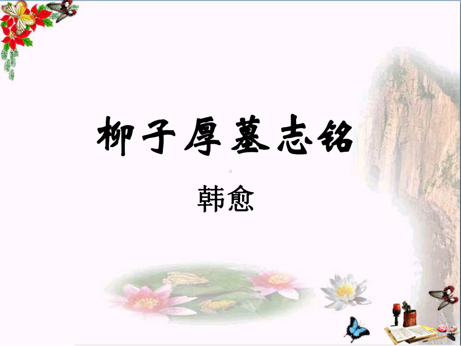 柳子厚墓志铭4-苏教版课件.ppt_第1页