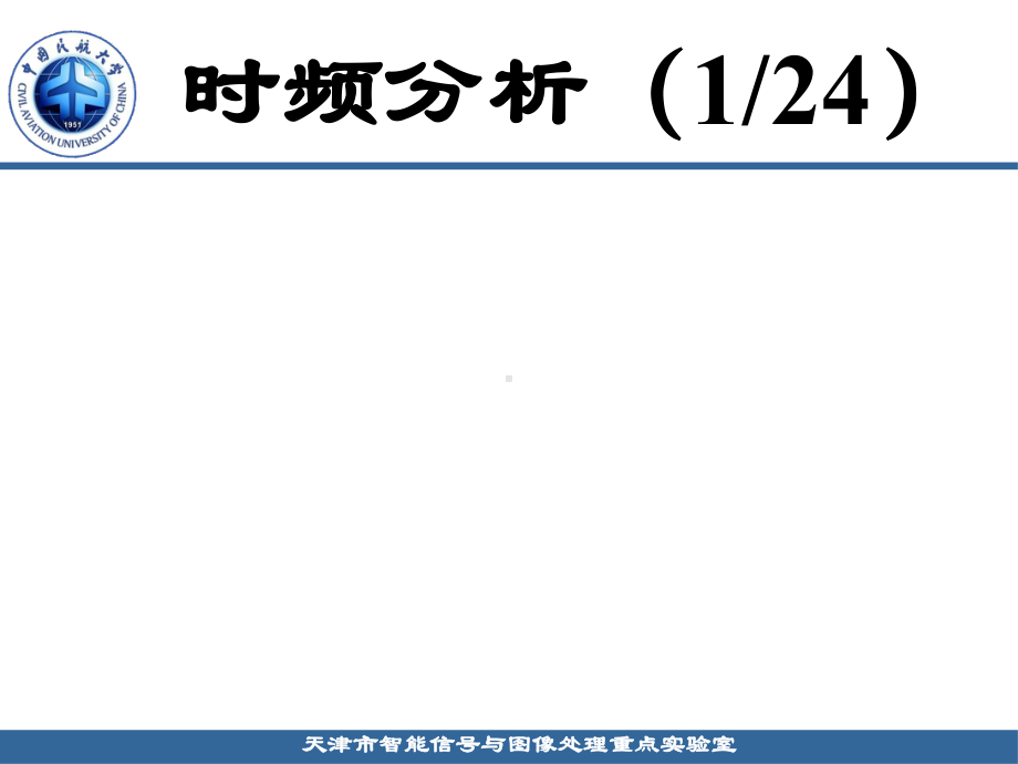 时频分析课件.ppt_第1页