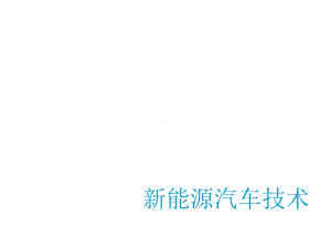 新能源汽车技术课件.ppt