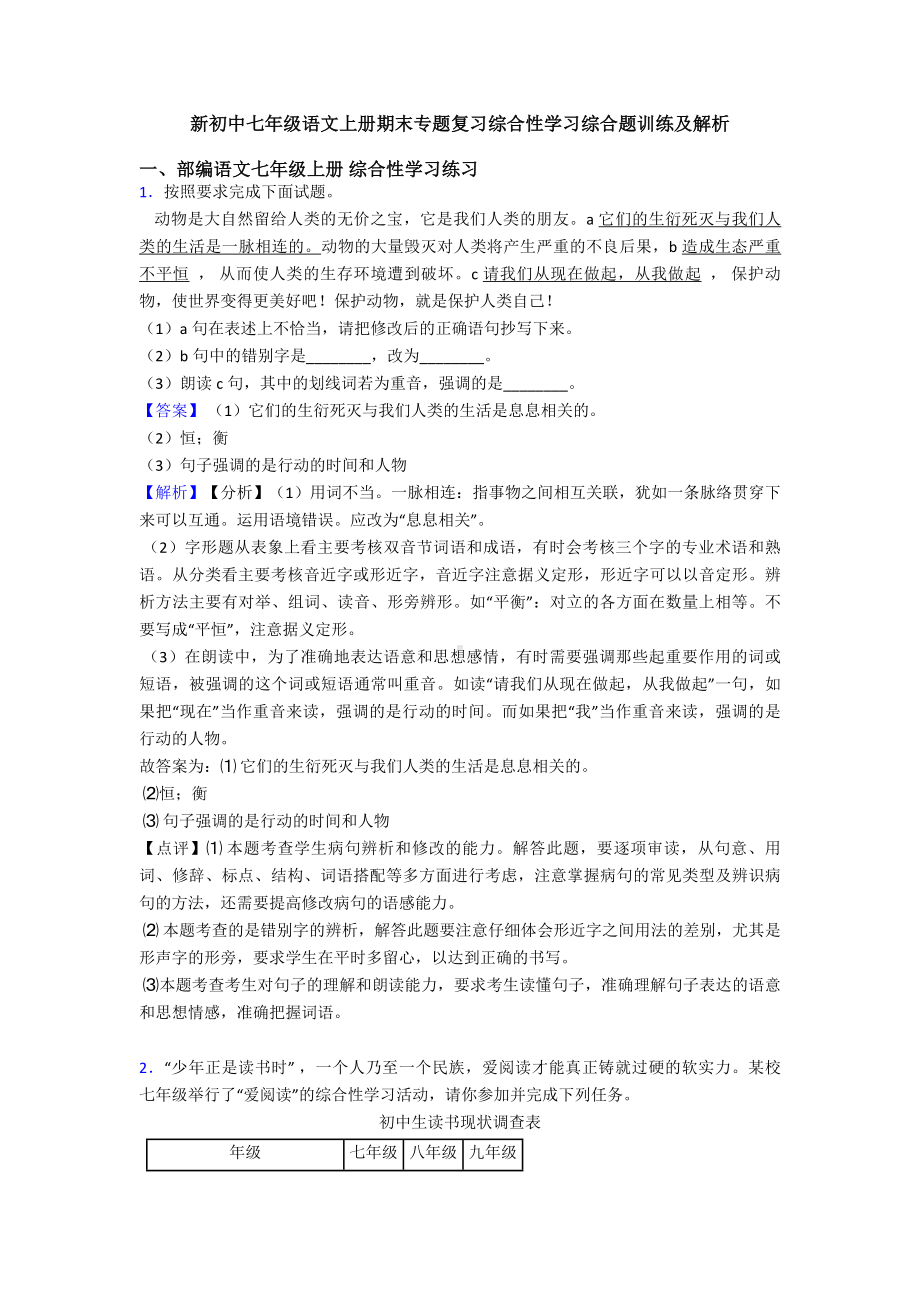 新初中七年级语文上册期末专题复习综合性学习综合题训练及解析.doc_第1页