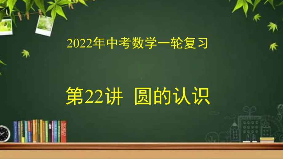 22 圆的认识课件参考模板范本.pptx_第1页