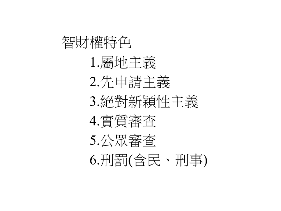 智财权与产业发展讲解课件.ppt_第3页