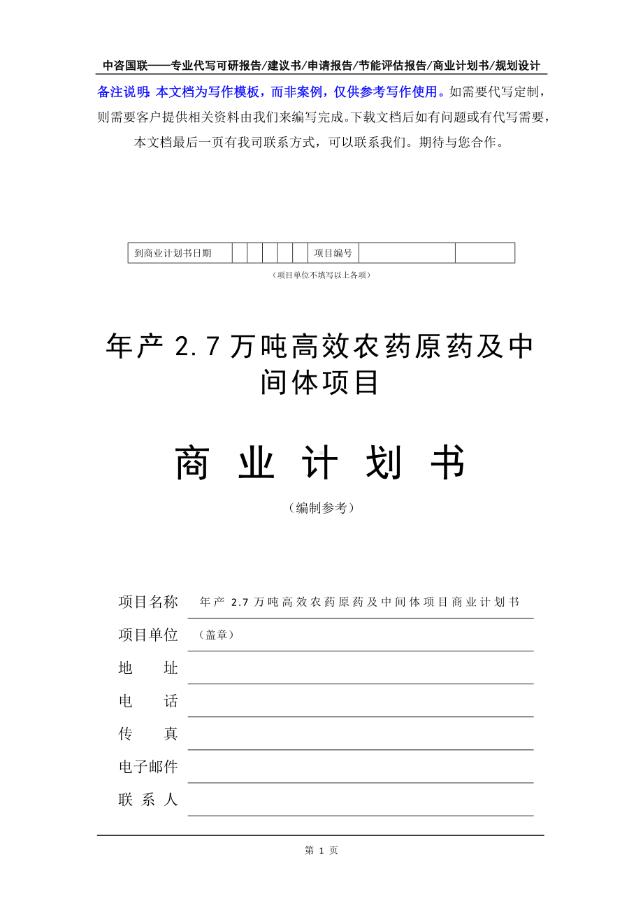 年产2.7万吨高效农药原药及中间体项目商业计划书写作模板-融资招商.doc_第2页