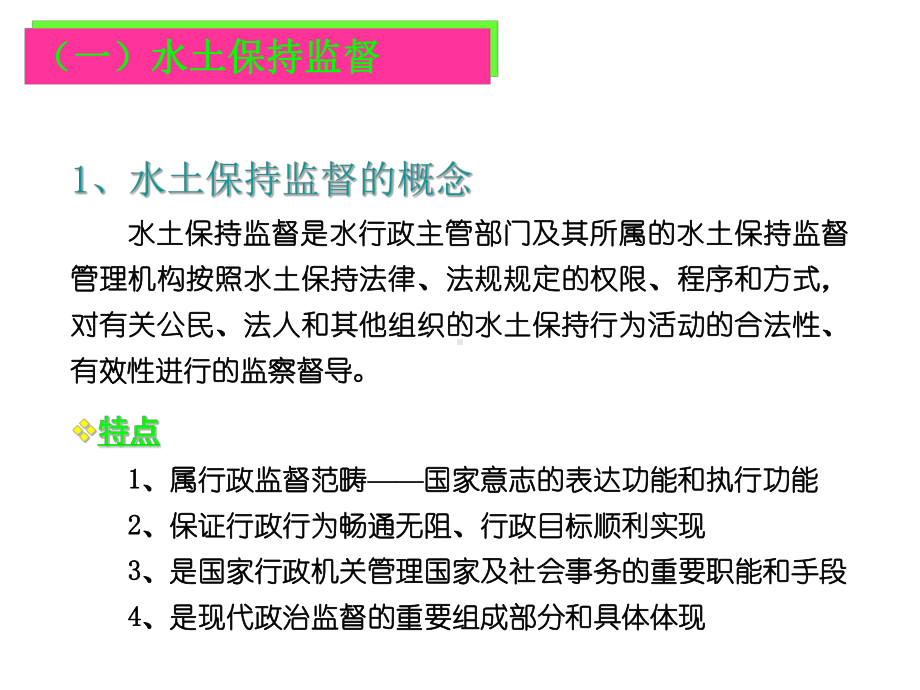 水保监督管理基本内容课件.pptx_第1页