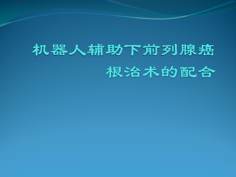 机器人辅助下前列腺癌根治术的配合教学课件.pptx_第1页